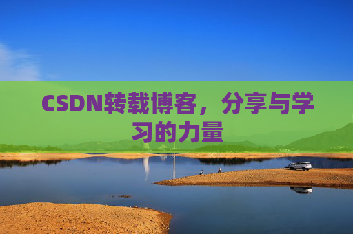 CSDN转载博客,分享与学习的力量